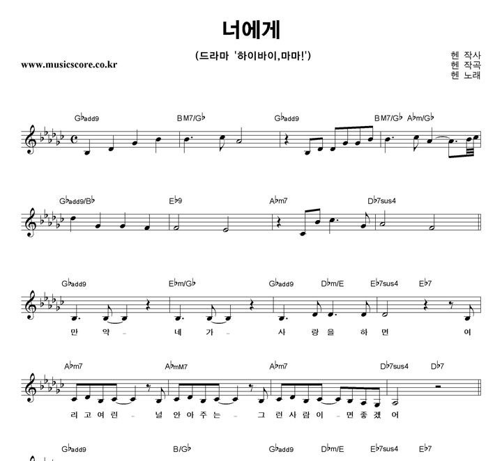 헨 너에게 악보