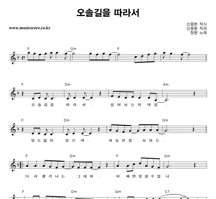 장현 오솔길을 따라서 악보