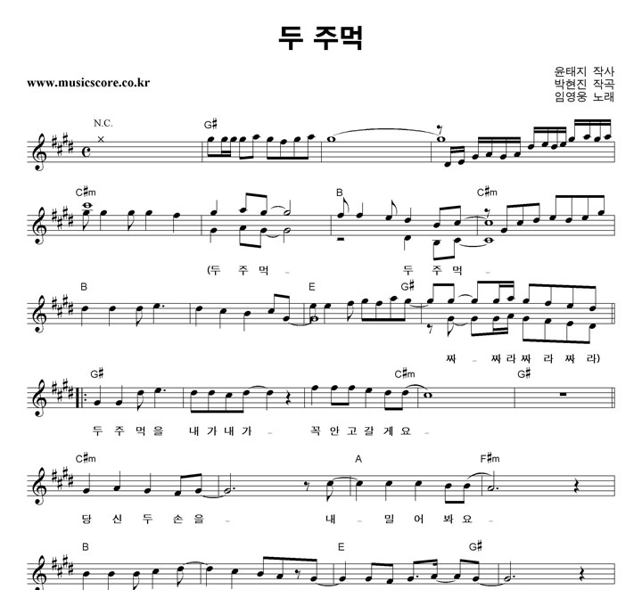 임영웅 두 주먹 악보