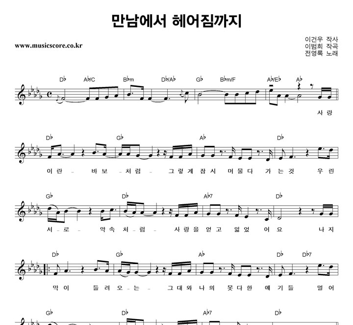 전영록 만남에서 헤어짐까지 악보