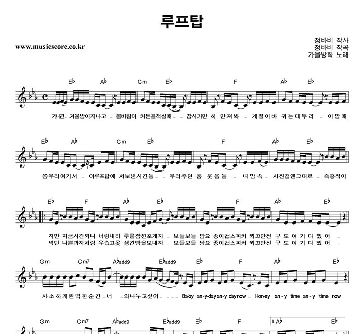 가을방학 루프탑 악보