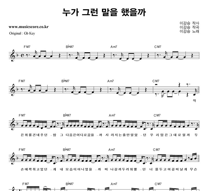 이강승 누가 그런 말을 했을까  F키 악보
