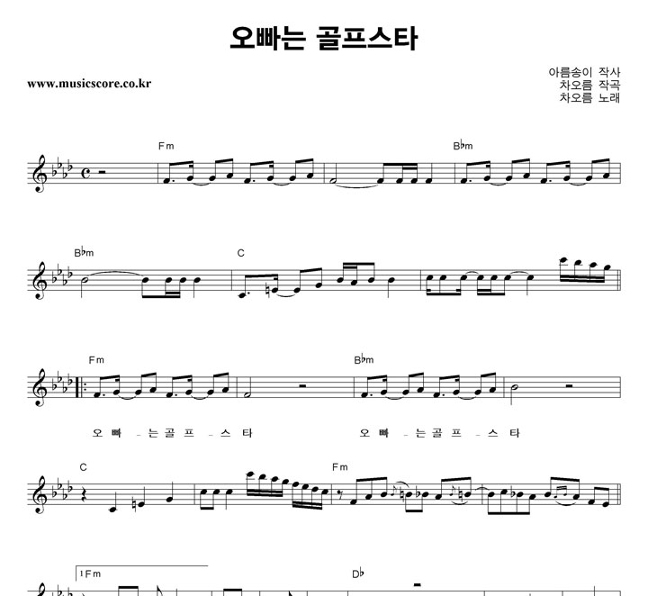 차오름 오빠는 골프스타 악보