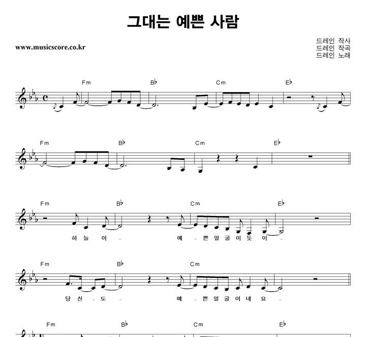 드레인 그대는 예쁜 사람 악보