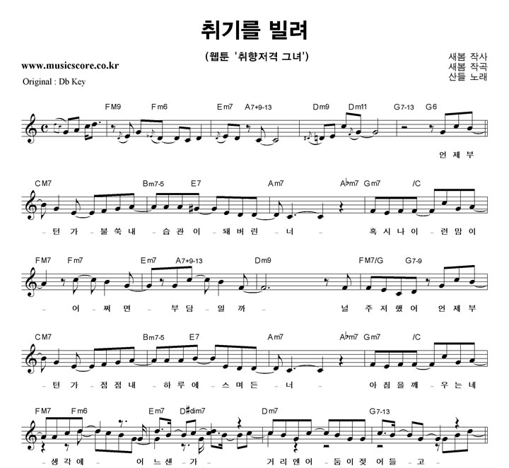 산들 취기를 빌려  C키 악보
