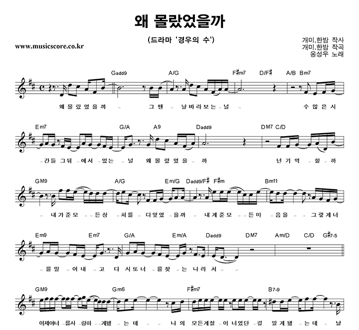 옹성우 왜 몰랐었을까 악보