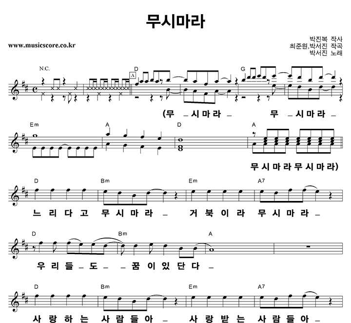 박서진 무시마라 큰활자 악보 박서진 무시마라 큰활자 악보