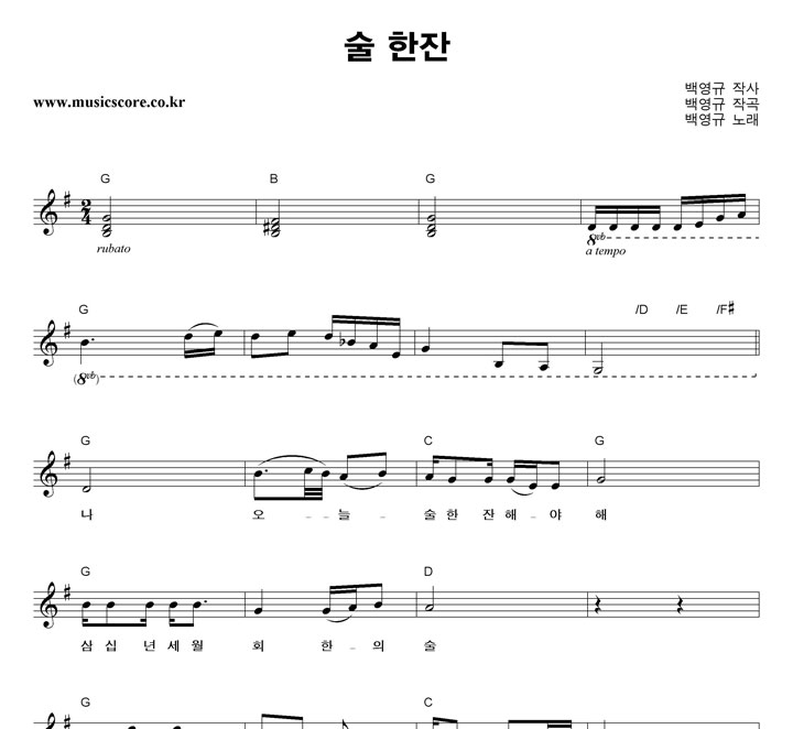 백영규 술 한잔 악보