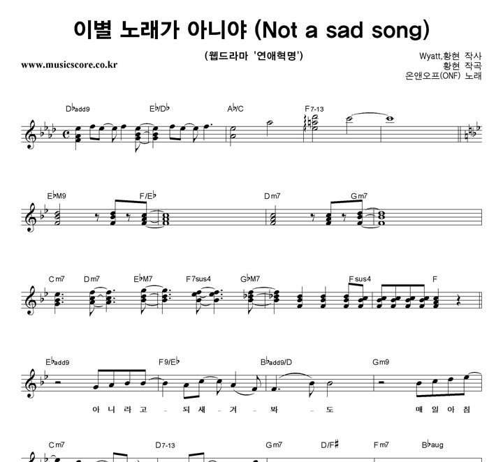 온앤오프 이별 노래가 아니야 악보