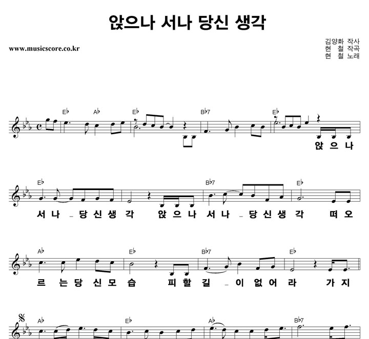 현철 앉으나 서나 당신 생각 큰활자 악보