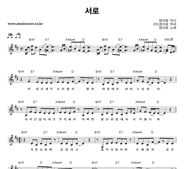 정아로 서로 악보