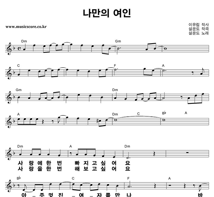 설운도 나만의 여인 큰활자 악보