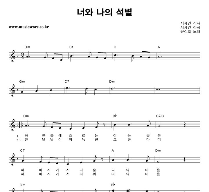 유심초 너와 나의 석별 악보