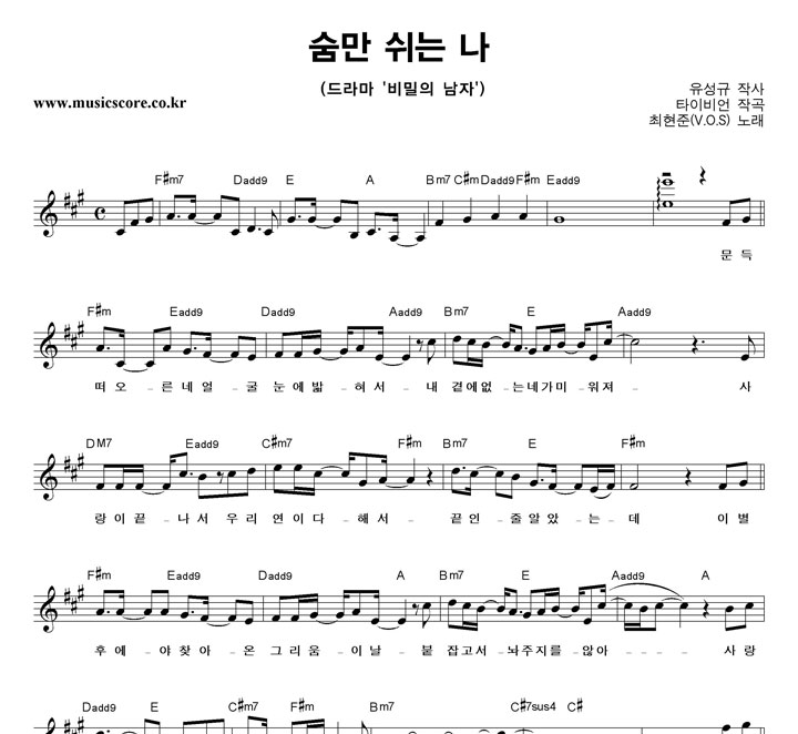 최현준 숨만 쉬는 나 악보