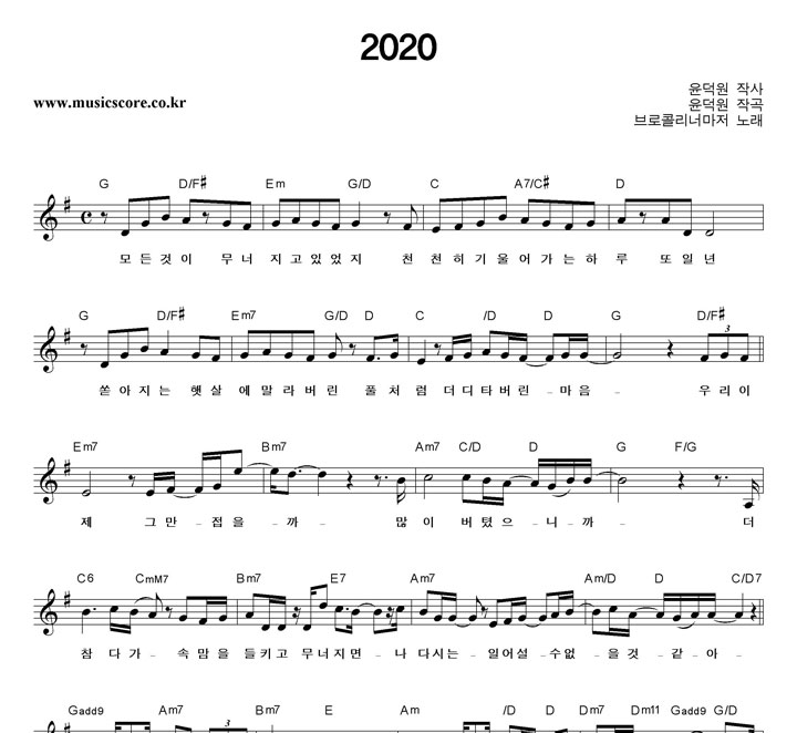 브로콜리너마저  2020 악보
