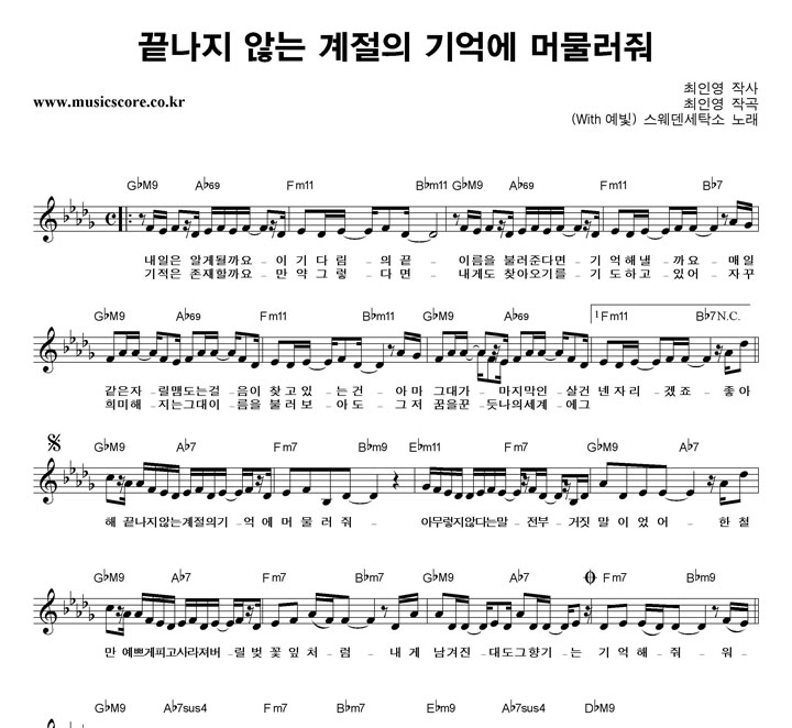 스웨덴세탁소  끝나지 않는 계절의 기억에 머물러줘 악보