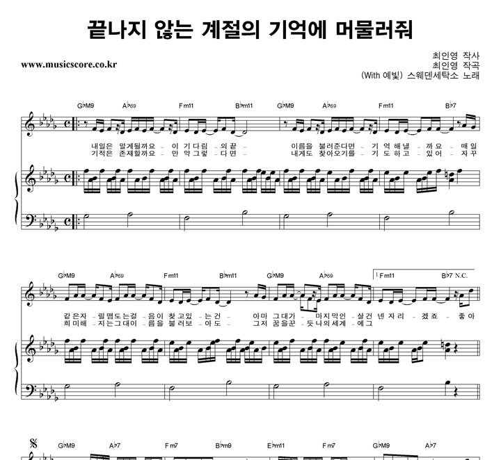 스웨덴세탁소  끝나지 않는 계절의 기억에 머물러줘 피아노 악보