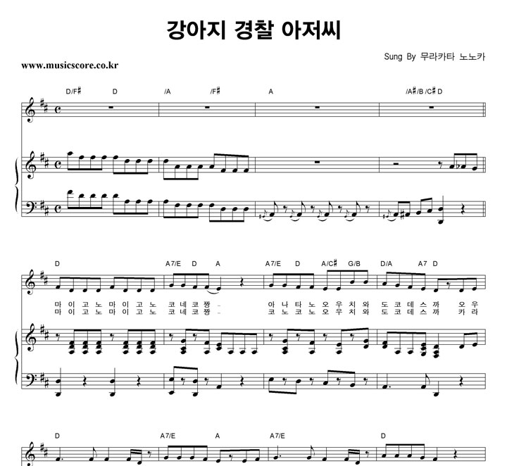 무라카타노노카 강아지 경찰 아저씨 피아노 악보