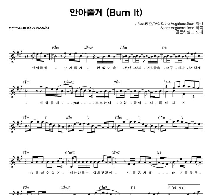 골든차일드 안아줄게 악보