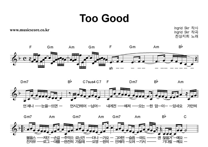 천상지희 Too Good 악보