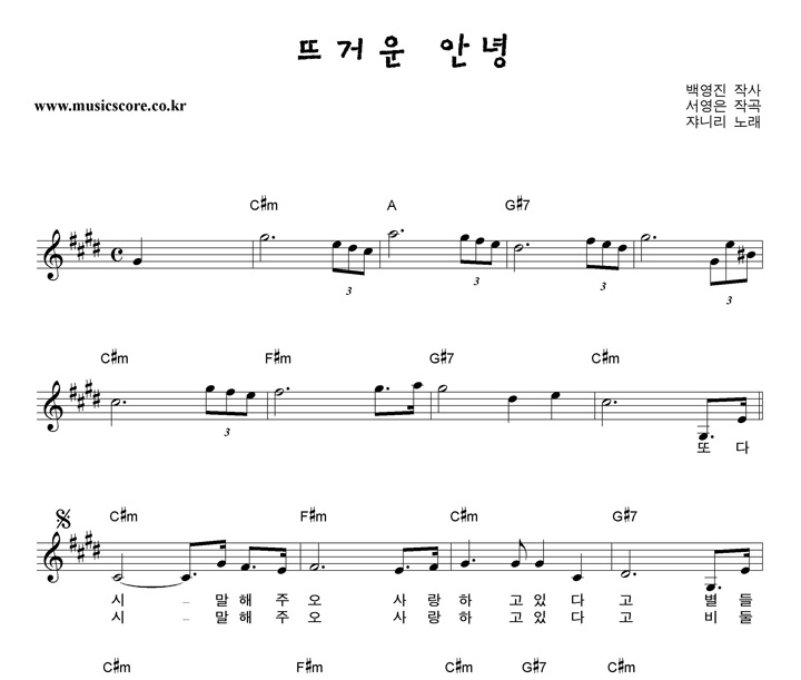 쟈니리 뜨거운 안녕 악보 쟈니리 뜨거운 안녕 악보