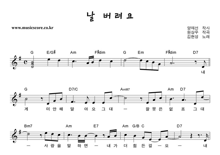 김현성 날버려요 악보 김현성 날버려요 악보