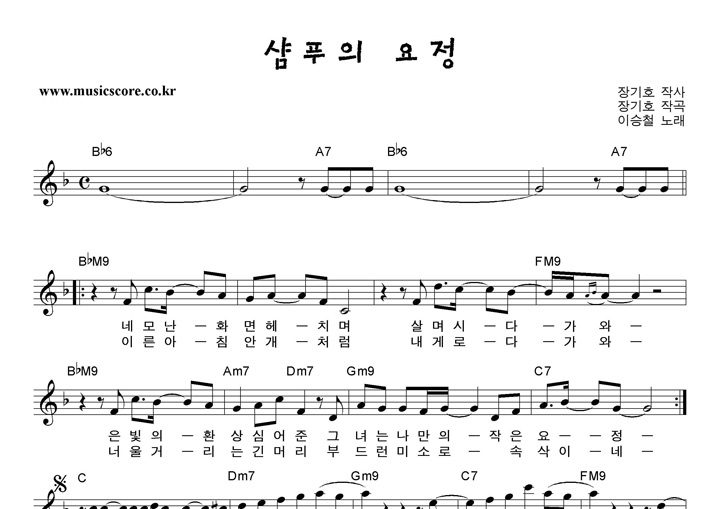 이승철 샴푸의요정 악보