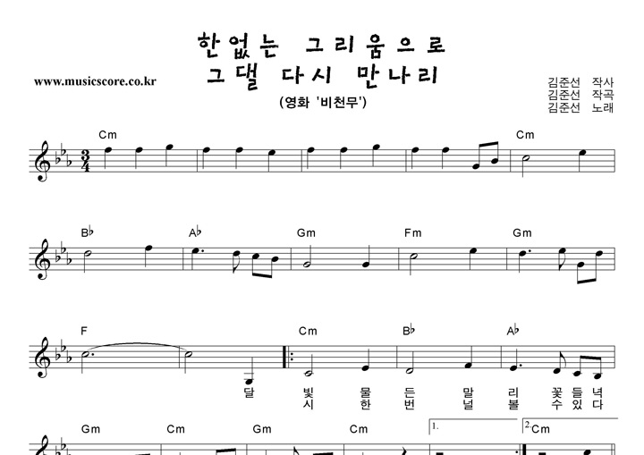 김준선 한없는그리움으로그댈다시만나리 악보