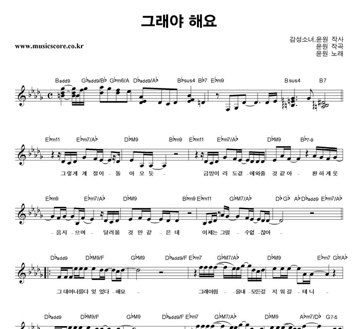 윤원 그래야 해요 악보