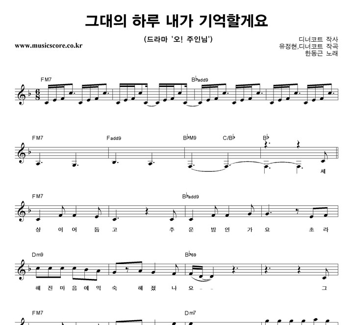 한동근 그대의 하루 내가 기억할게요 악보