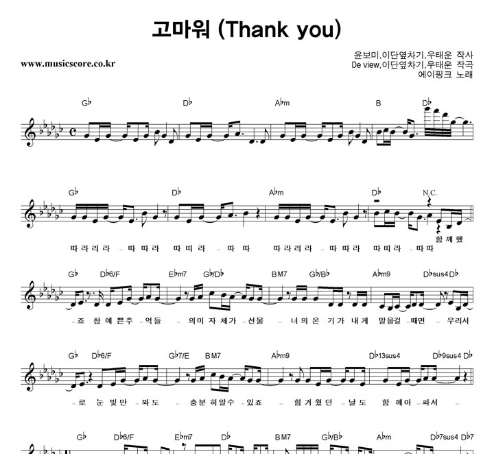 에이핑크 고마워 악보