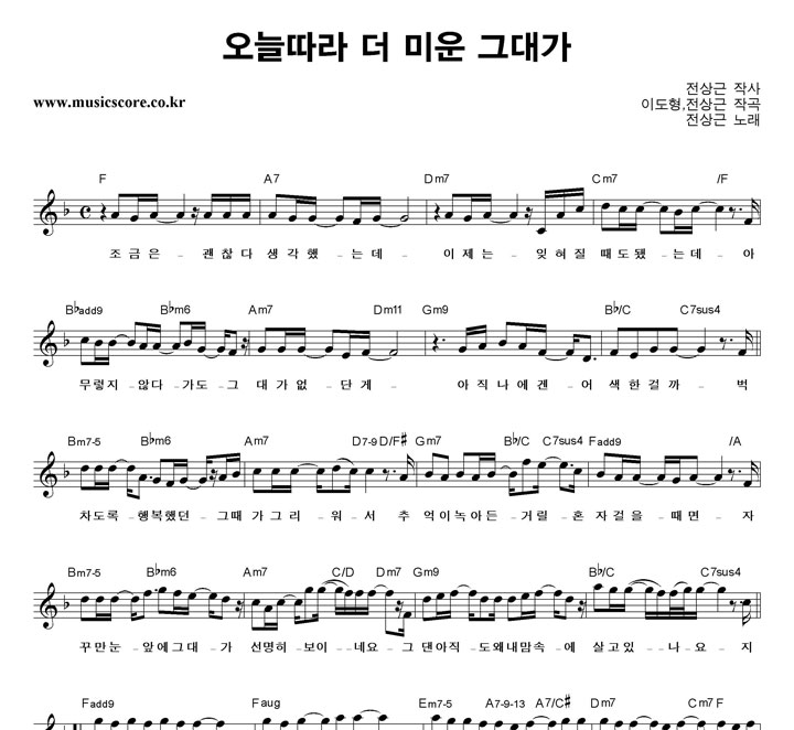 전상근 오늘따라 더 미운 그대가 악보