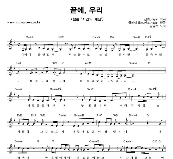 김남주 끝에, 우리 악보