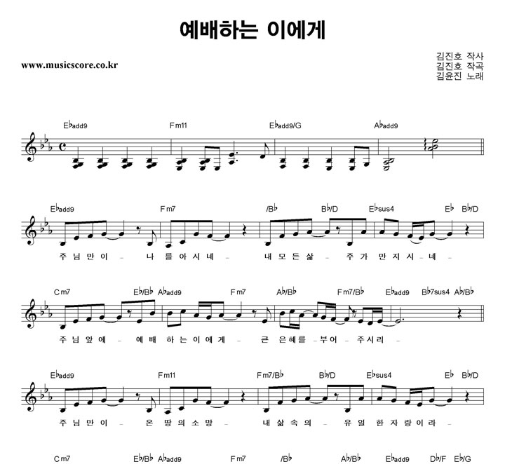 김윤진 예배하는 이에게 악보