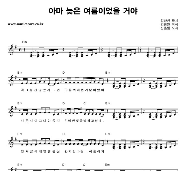 산울림 아마 늦은 여름이었을 거야 악보