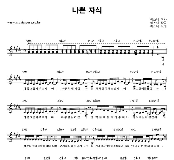 에스나 나쁜 자식 악보