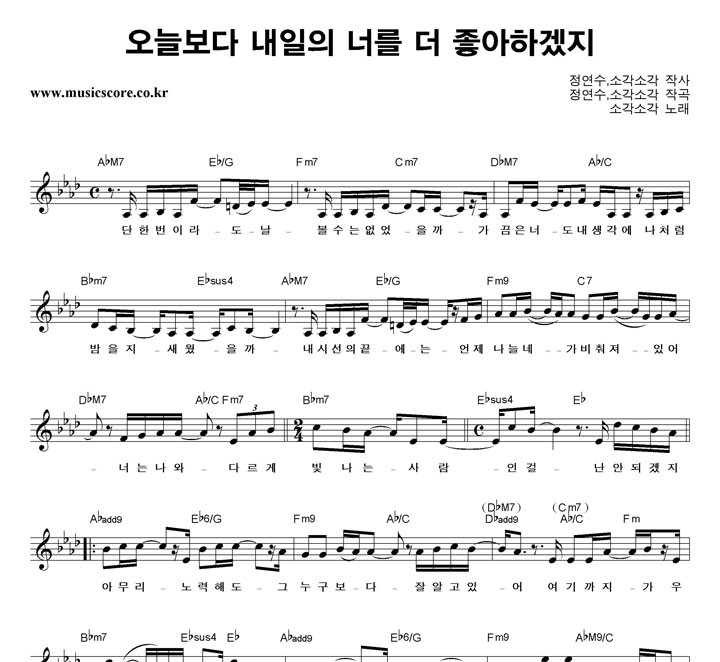 소각소각 오늘보다 내일의 너를 더 좋아하겠지 악보 소각소각 오늘보다 내일의 너를 더 좋아하겠지 악보