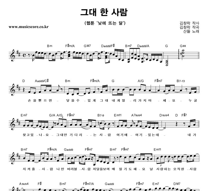 산들 그대 한 사람 악보