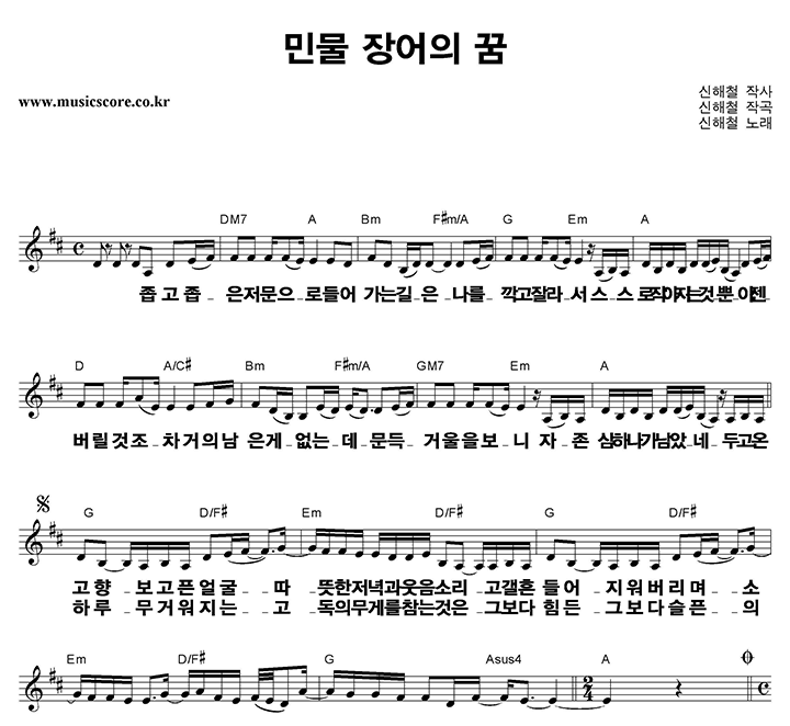 신해철 민물 장어의 꿈 큰활자 악보
