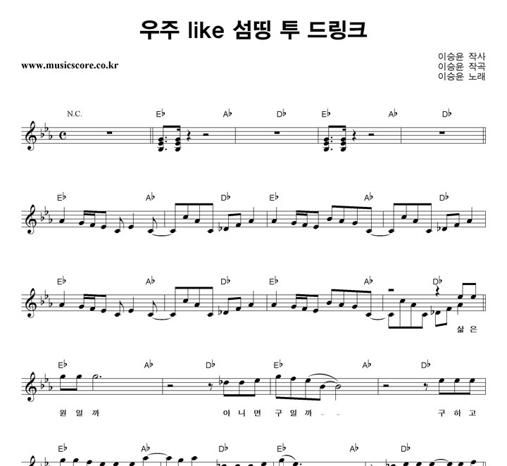 이승윤 우주 like 섬띵 투 드링크 악보