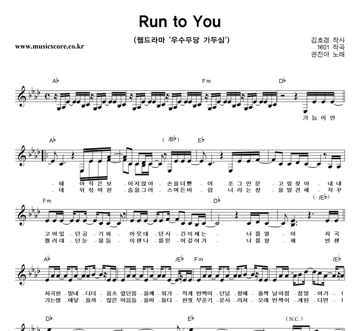 권진아 Run to You 악보
