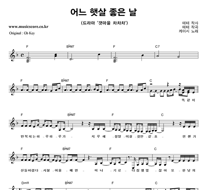 케이시 어느 햇살 좋은 날  F키 악보