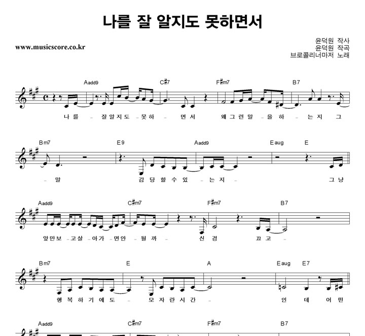 브로콜리너마저 나를 잘 알지도 못하면서 악보 브로콜리너마저 나를 잘 알지도 못하면서 악보