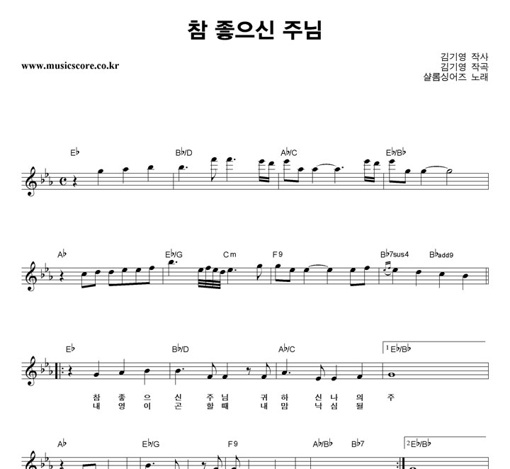 샬롬싱어즈 참 좋으신 주님 악보