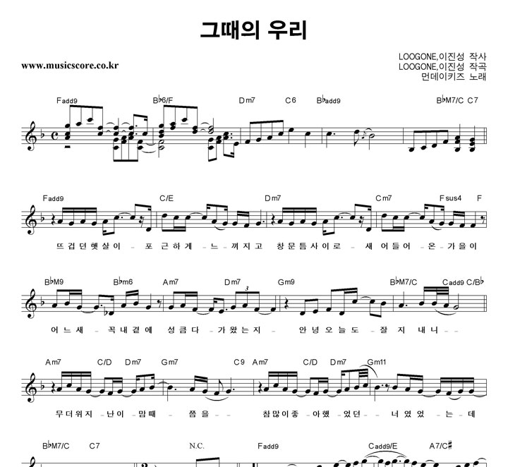먼데이키즈 그때의 우리 악보 먼데이키즈 그때의 우리 악보