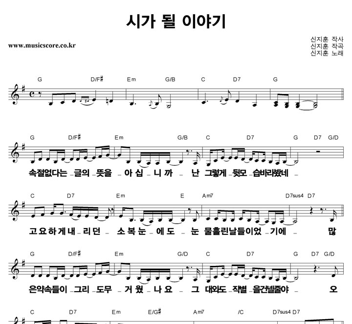 신지훈 시가 될 이야기 큰활자 악보