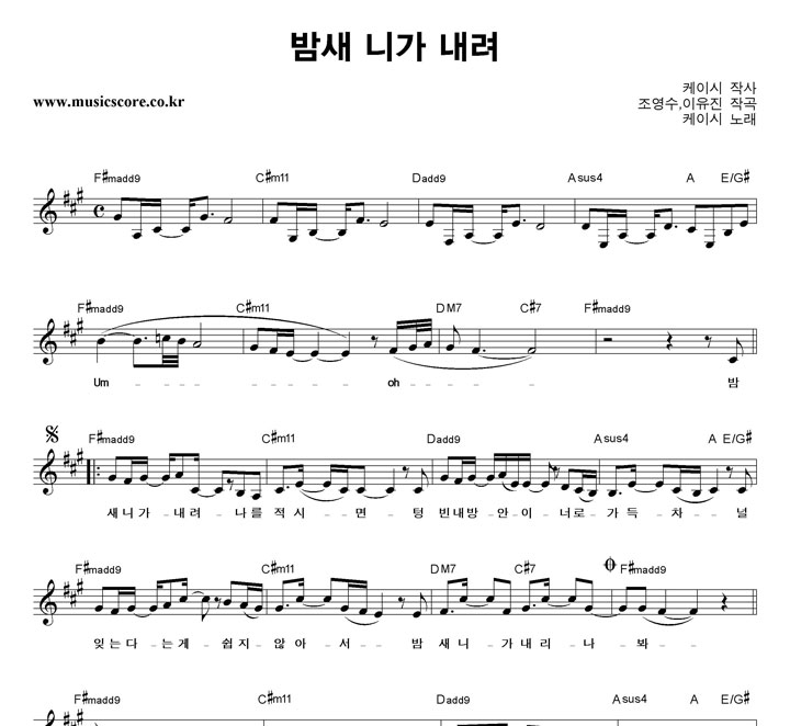 케이시 밤새 니가 내려 악보