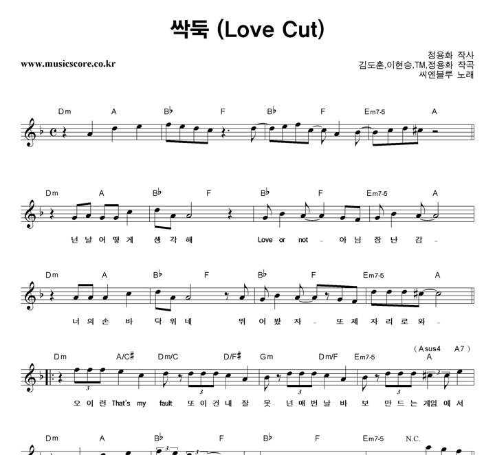 씨엔블루 싹둑 악보