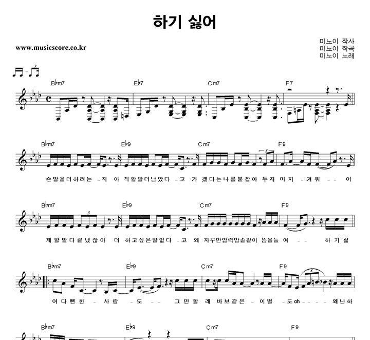 미노이 하기 싫어 악보