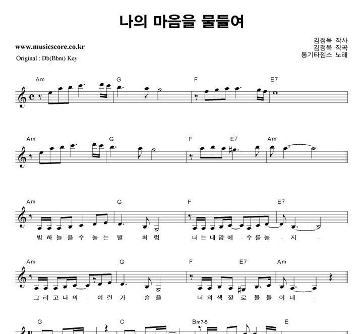 통기타젬스 나의 마음을 물들여 C키 악보 통기타젬스 나의 마음을 물들여  C키 악보
